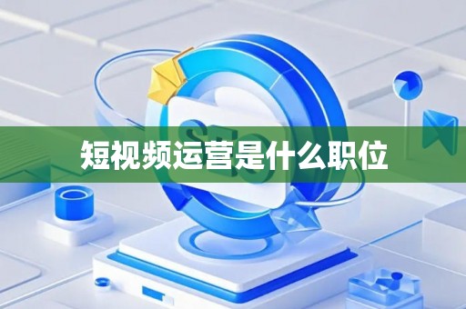 短视频运营是什么职位